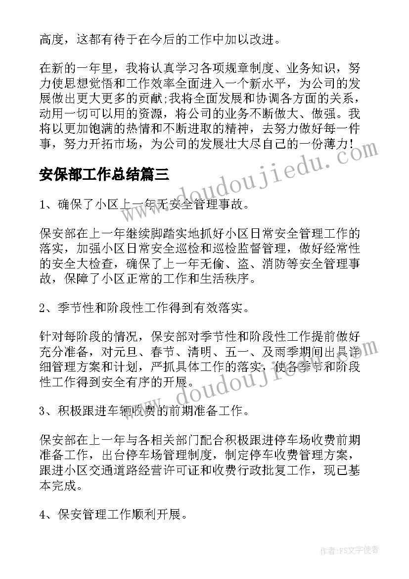 2023年安保部工作总结(优秀5篇)