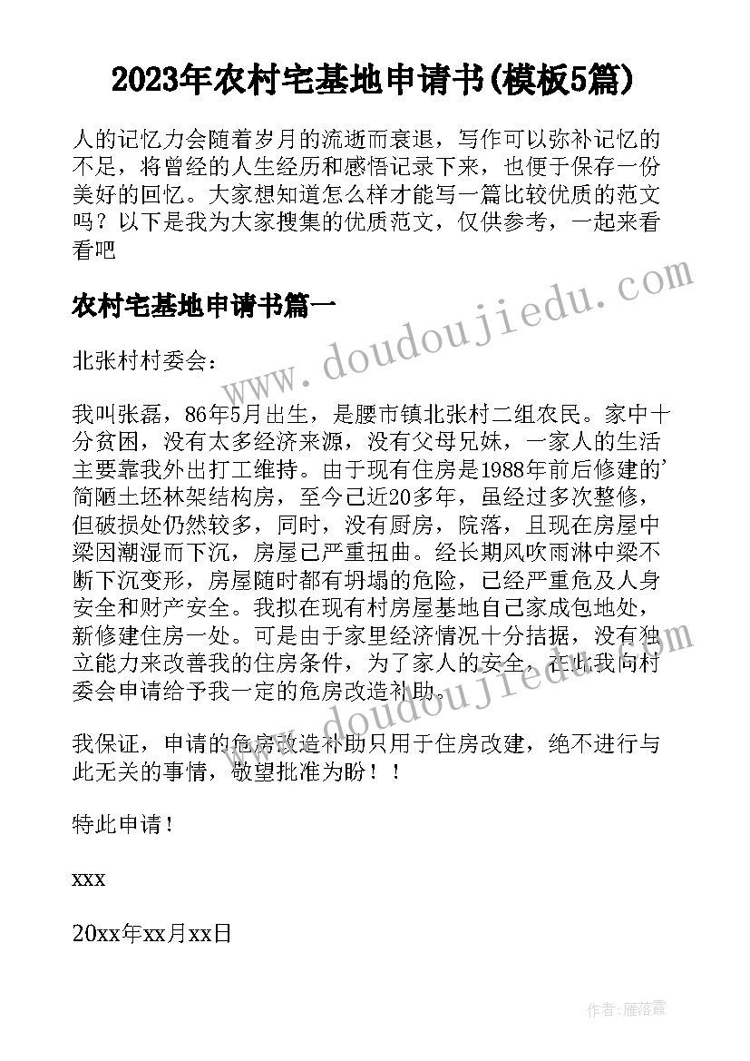 2023年农村宅基地申请书(模板5篇)