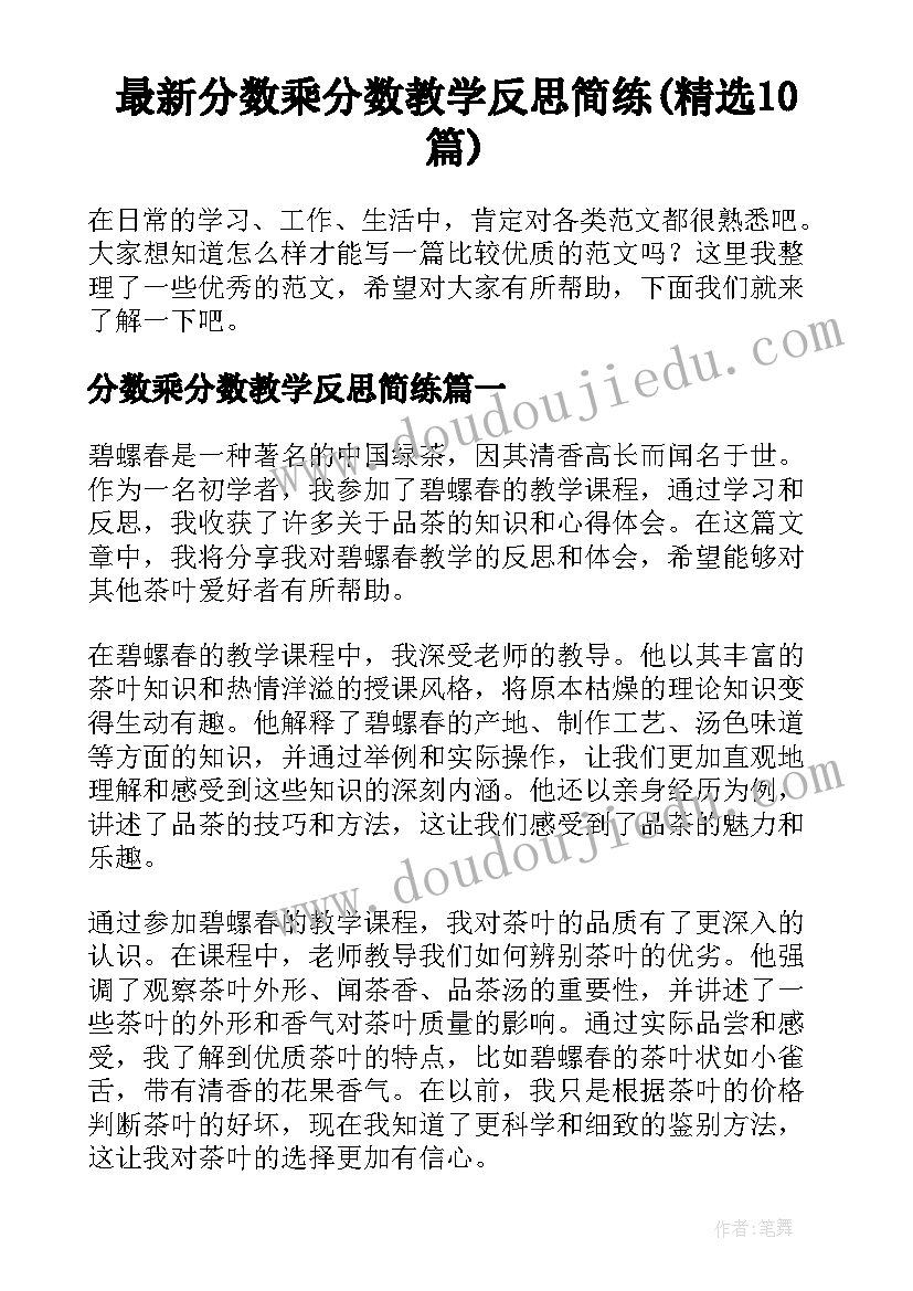 最新分数乘分数教学反思简练(精选10篇)