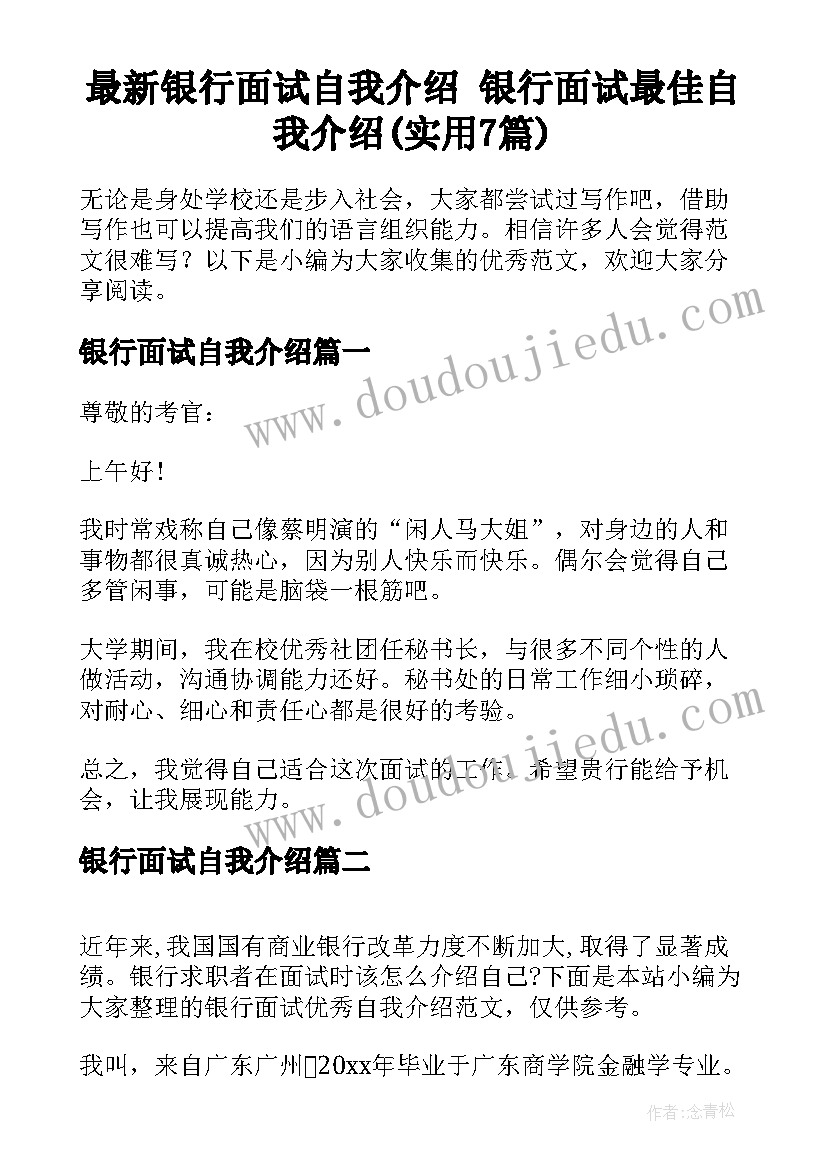 最新银行面试自我介绍 银行面试最佳自我介绍(实用7篇)