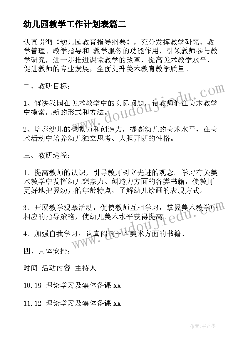 2023年幼儿园教学工作计划表(模板8篇)