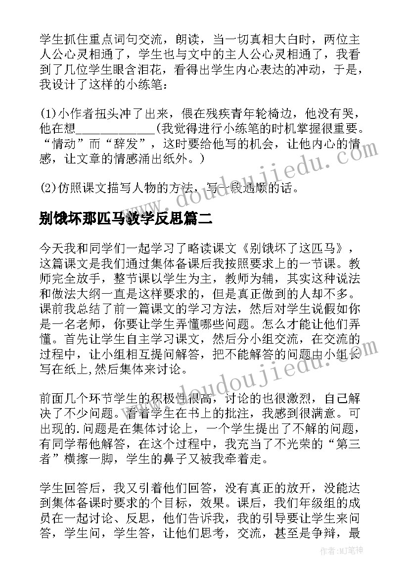 别饿坏那匹马教学反思(优秀5篇)