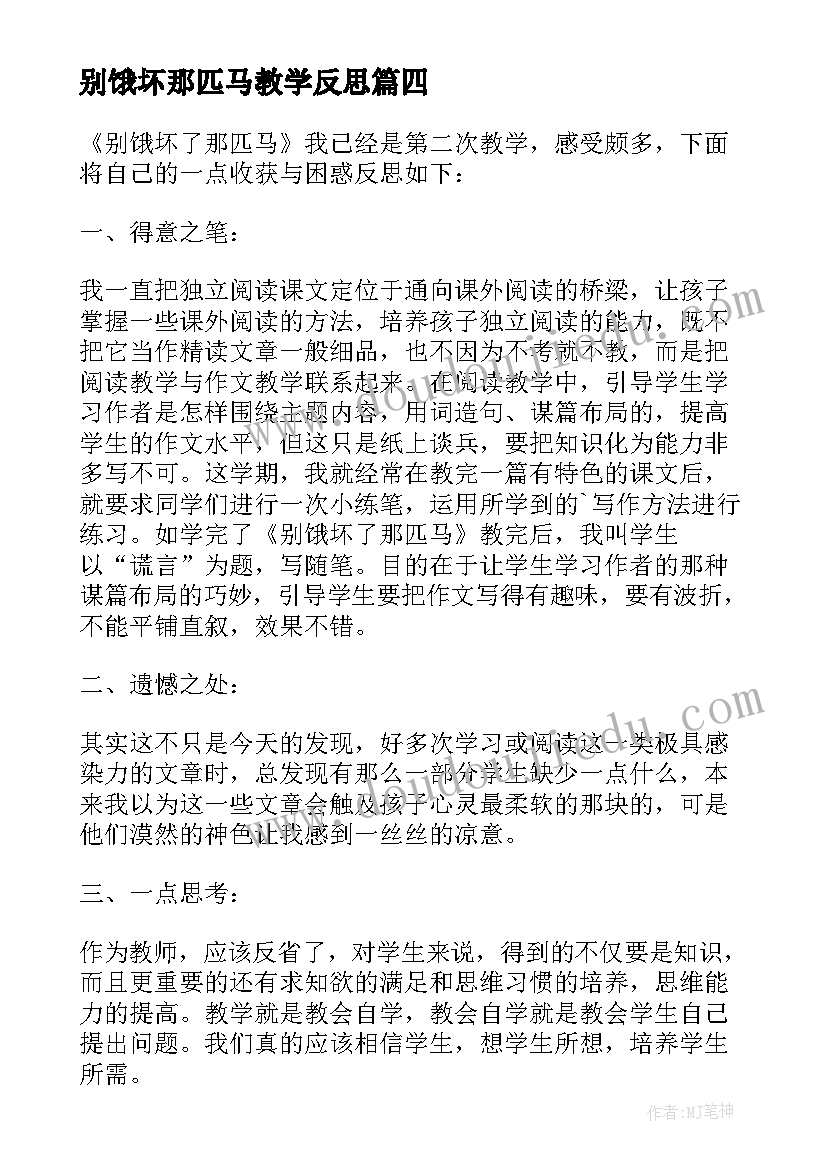 别饿坏那匹马教学反思(优秀5篇)