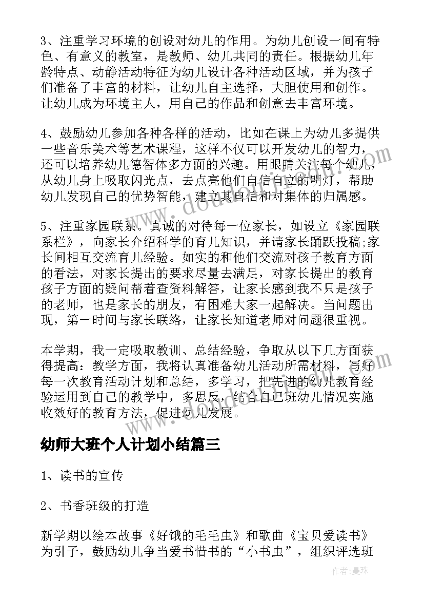 幼师大班个人计划小结(优秀9篇)