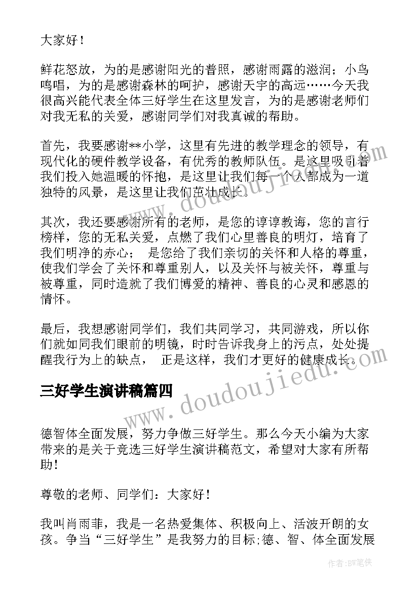 2023年三好学生演讲稿(大全6篇)