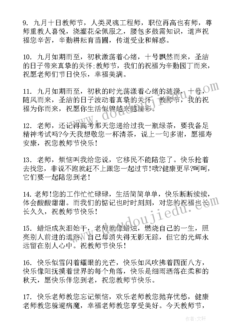 教师节祝福语(优质5篇)