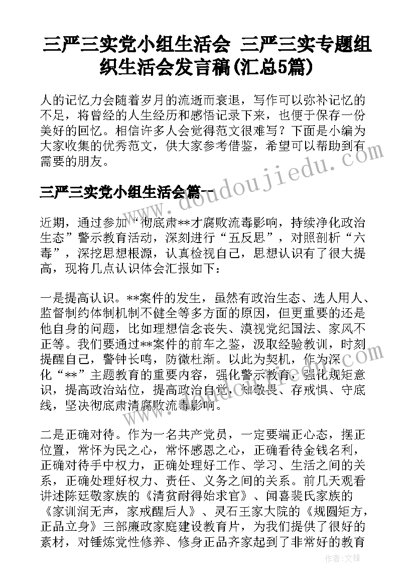 三严三实党小组生活会 三严三实专题组织生活会发言稿(汇总5篇)