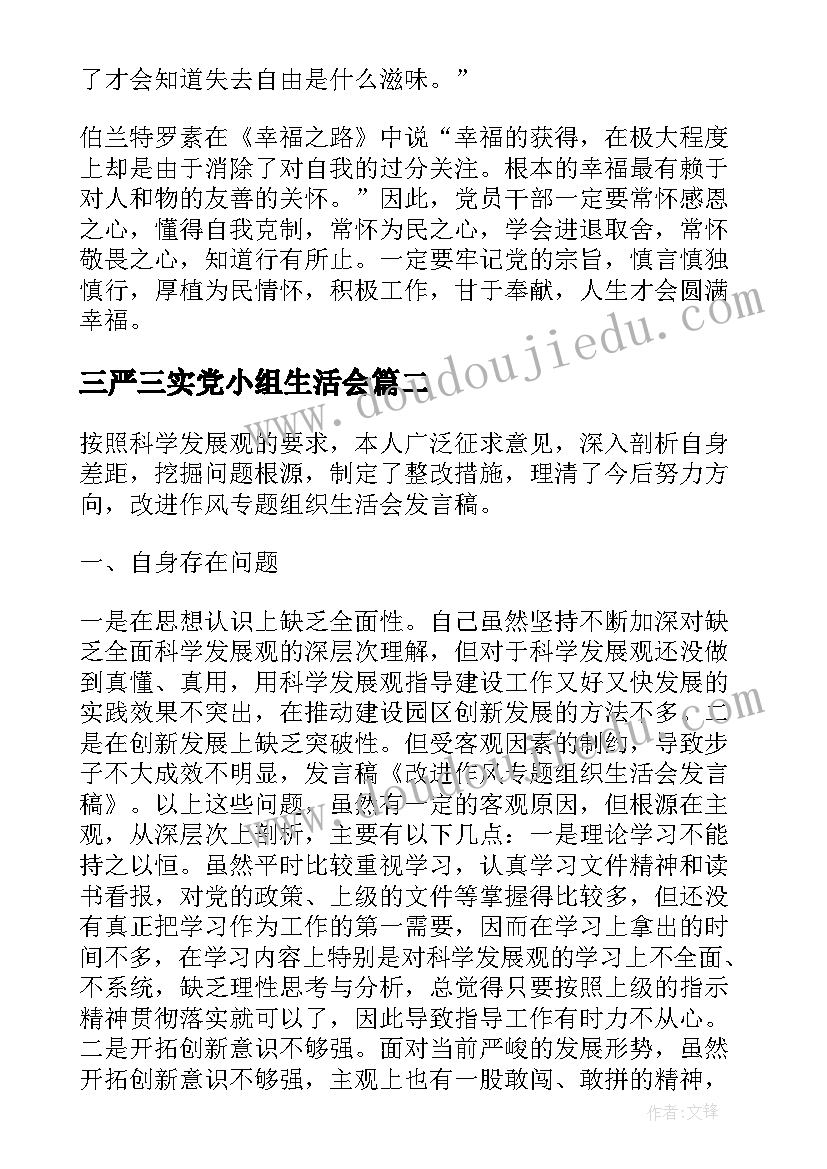 三严三实党小组生活会 三严三实专题组织生活会发言稿(汇总5篇)