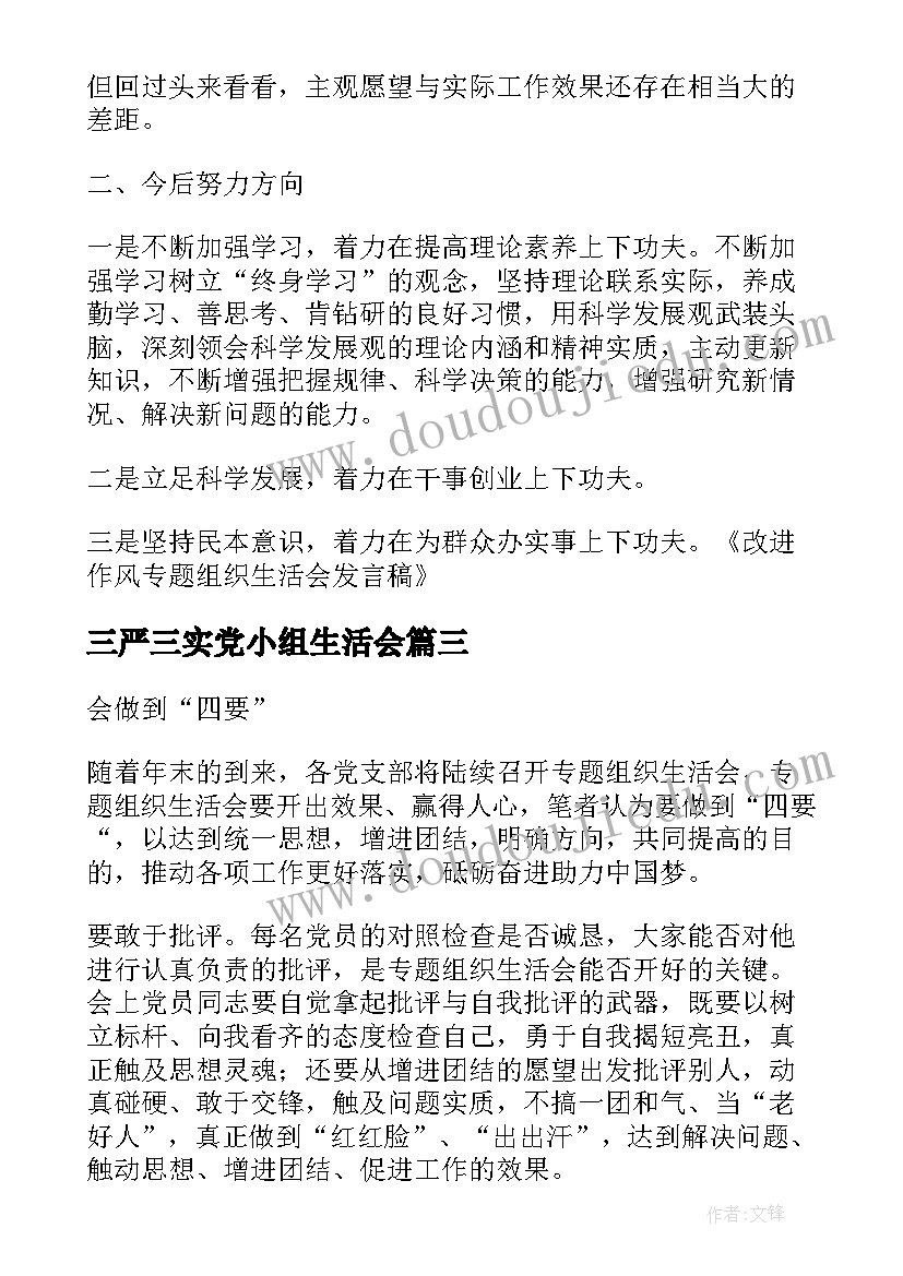 三严三实党小组生活会 三严三实专题组织生活会发言稿(汇总5篇)