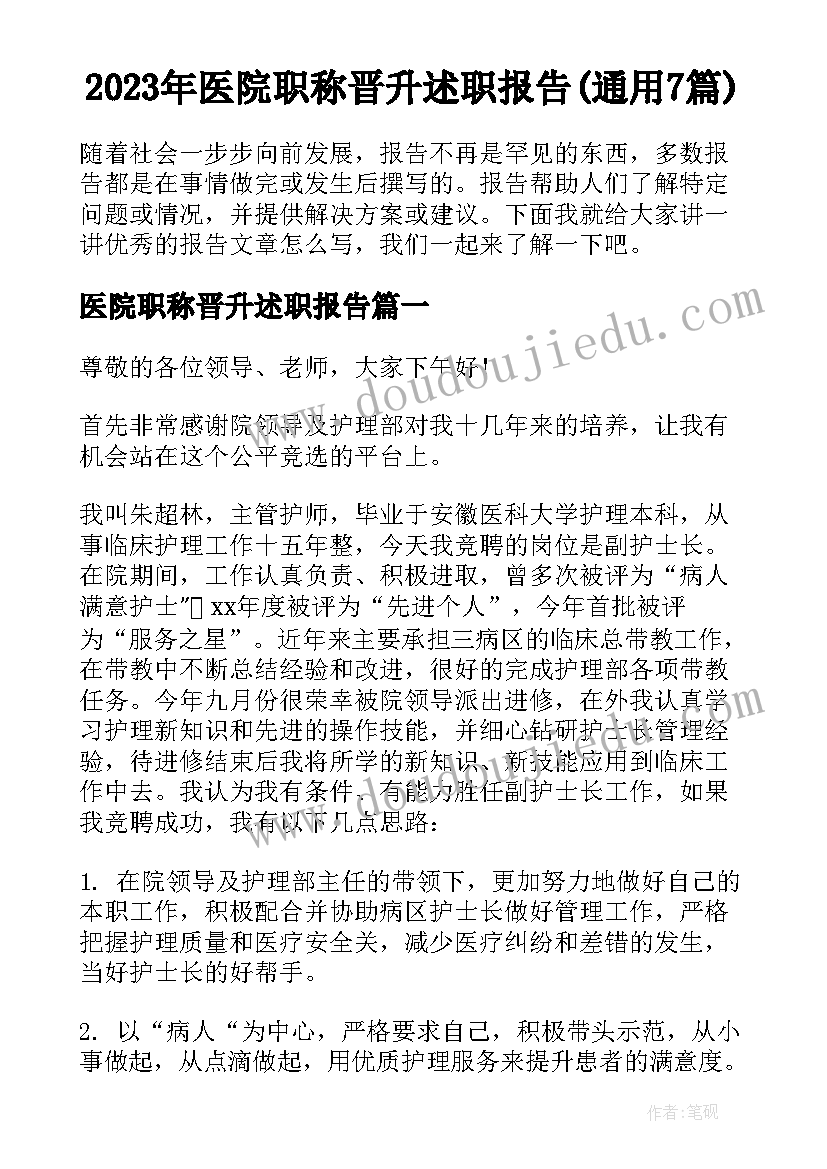 2023年医院职称晋升述职报告(通用7篇)