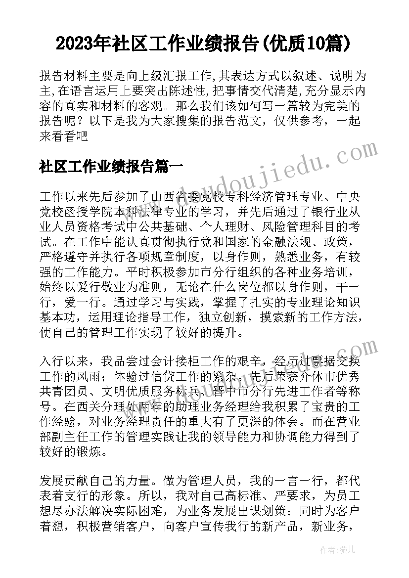 2023年社区工作业绩报告(优质10篇)