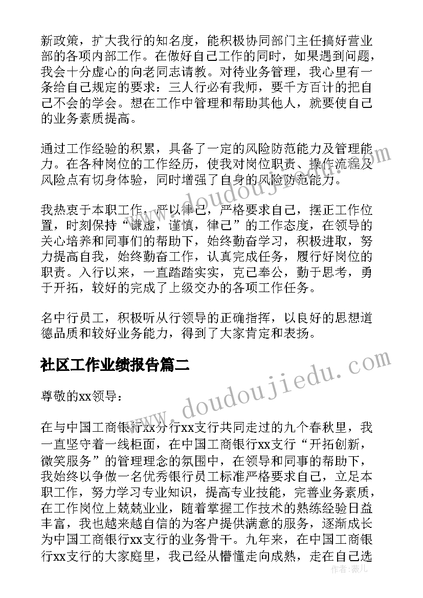 2023年社区工作业绩报告(优质10篇)