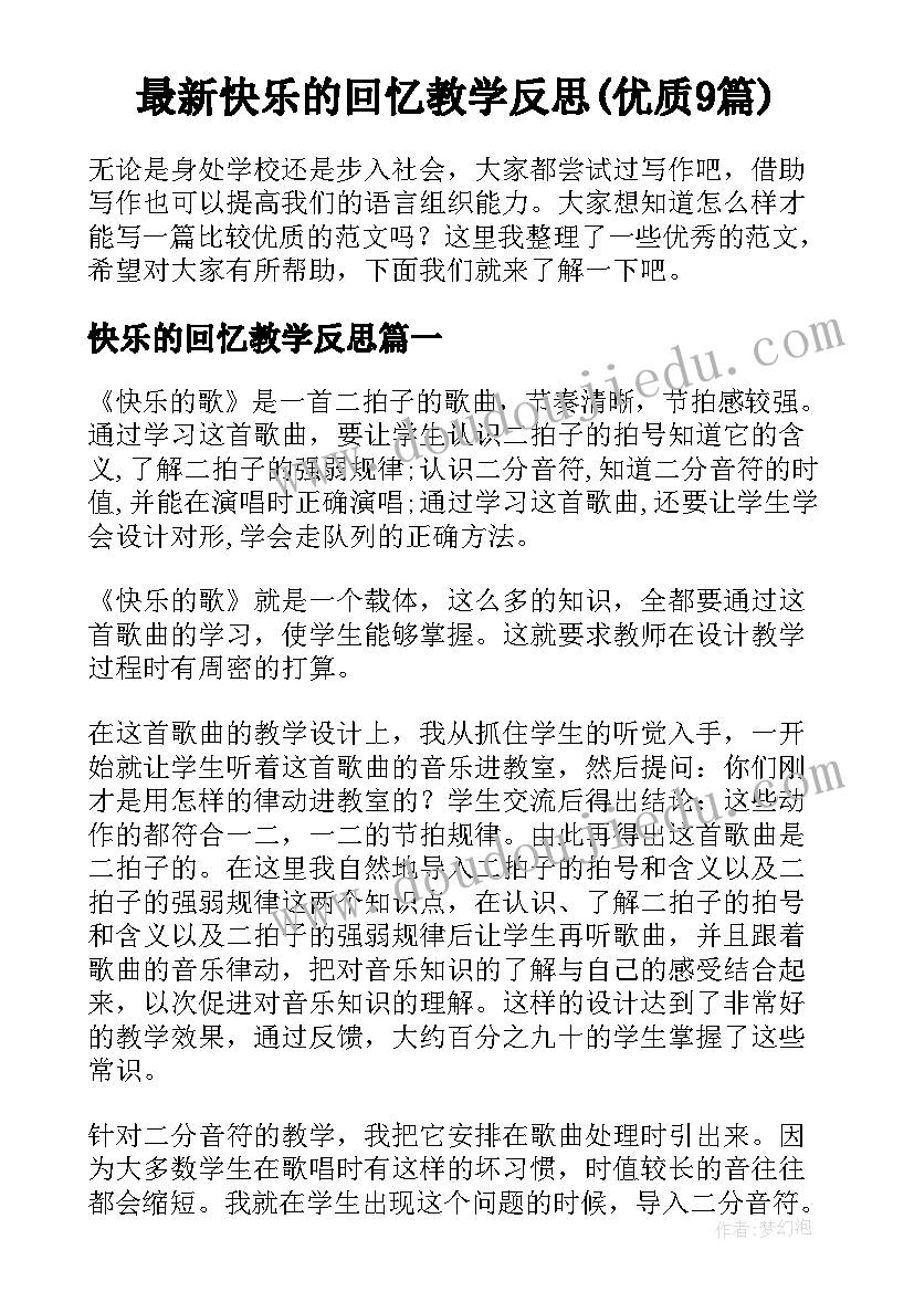 最新快乐的回忆教学反思(优质9篇)