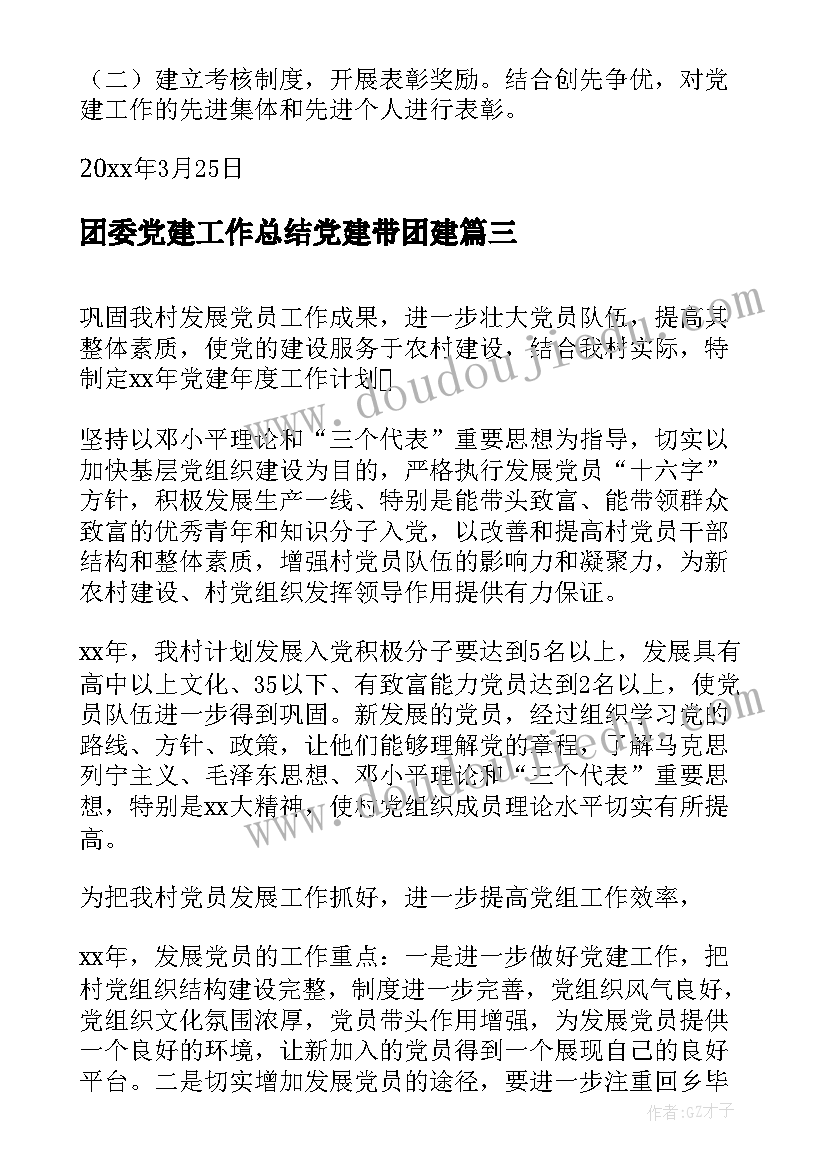 最新团委党建工作总结党建带团建 党建年度工作计划(模板5篇)