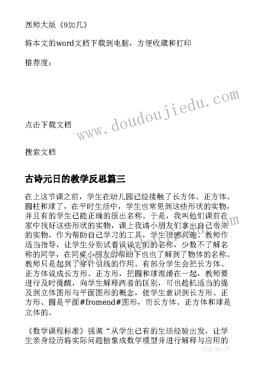 2023年古诗元日的教学反思(精选5篇)