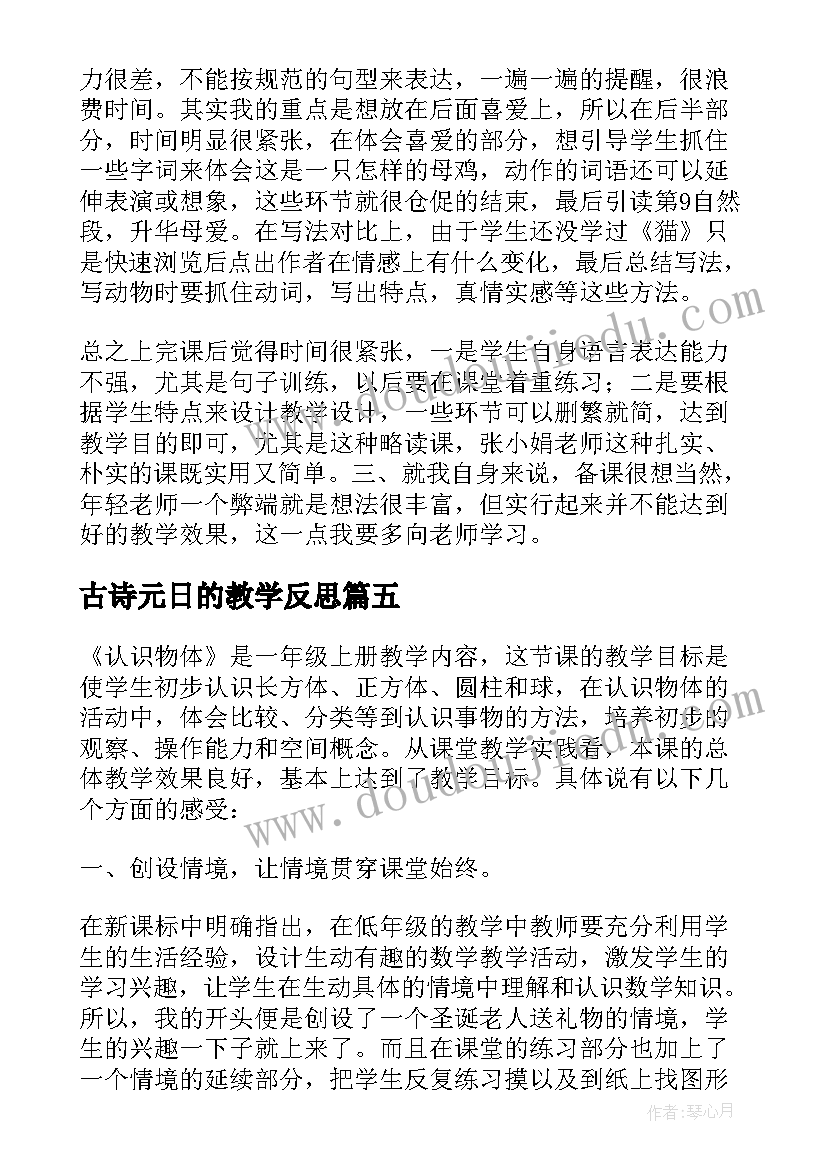 2023年古诗元日的教学反思(精选5篇)