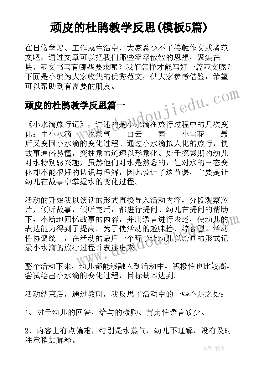 顽皮的杜鹃教学反思(模板5篇)