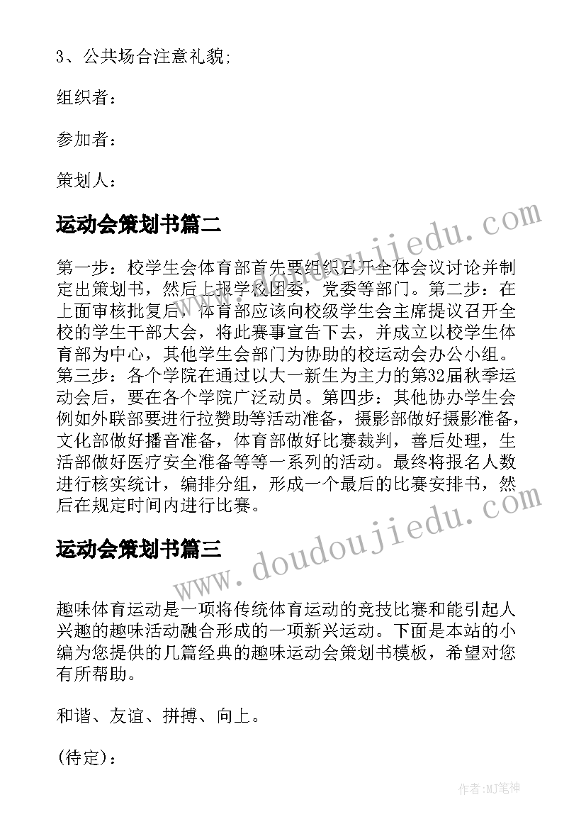 运动会策划书(精选10篇)