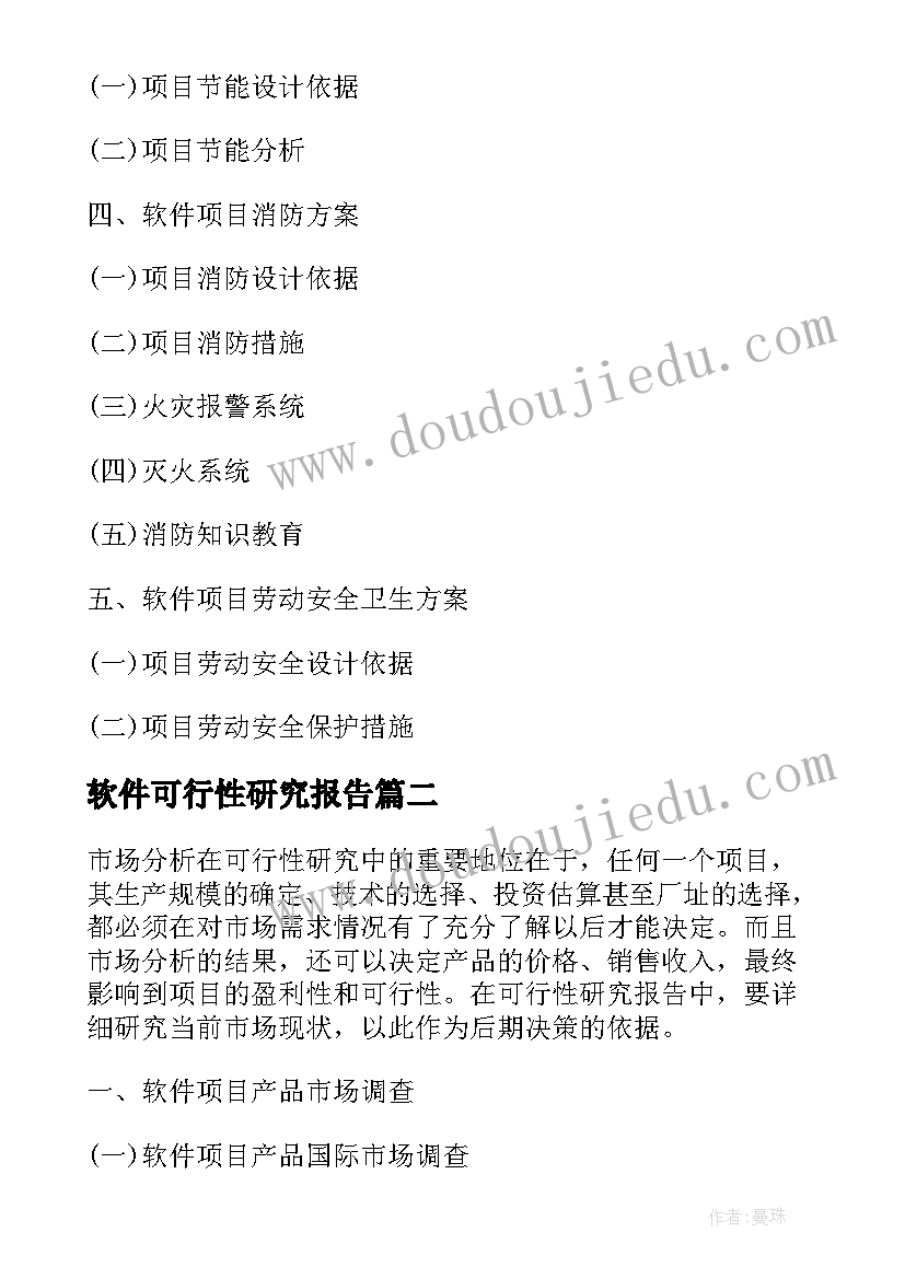 最新软件可行性研究报告(汇总5篇)