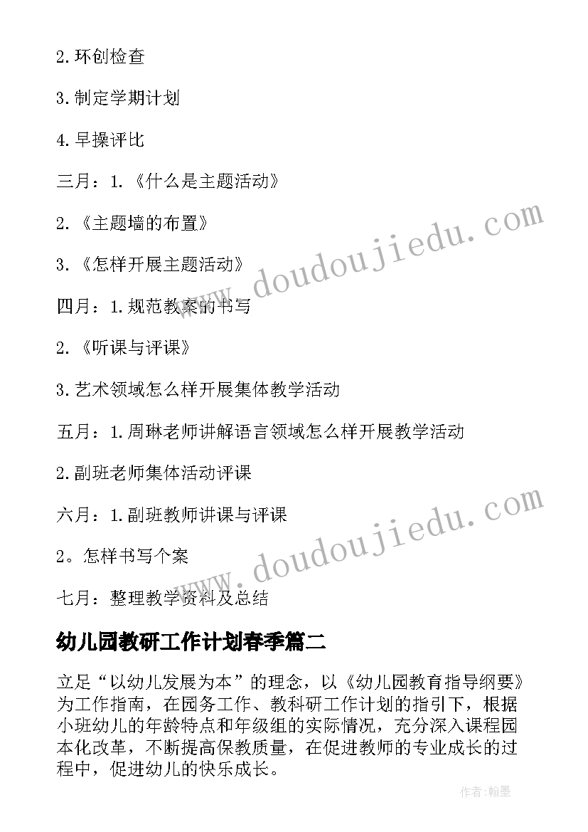 最新幼儿园教研工作计划春季(优秀7篇)