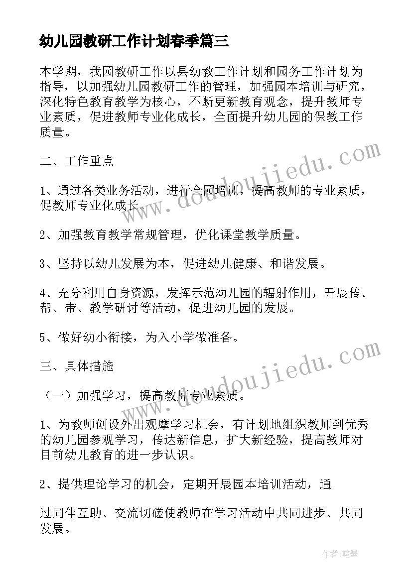 最新幼儿园教研工作计划春季(优秀7篇)