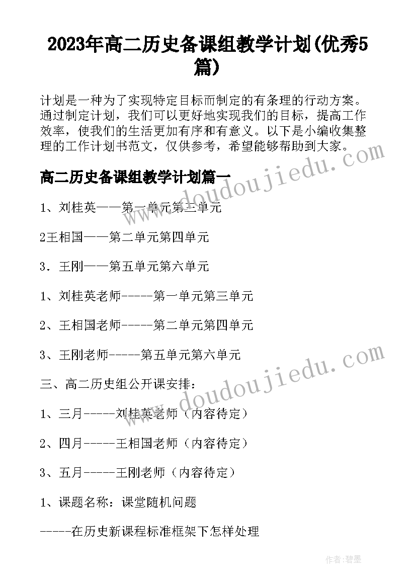 2023年高二历史备课组教学计划(优秀5篇)