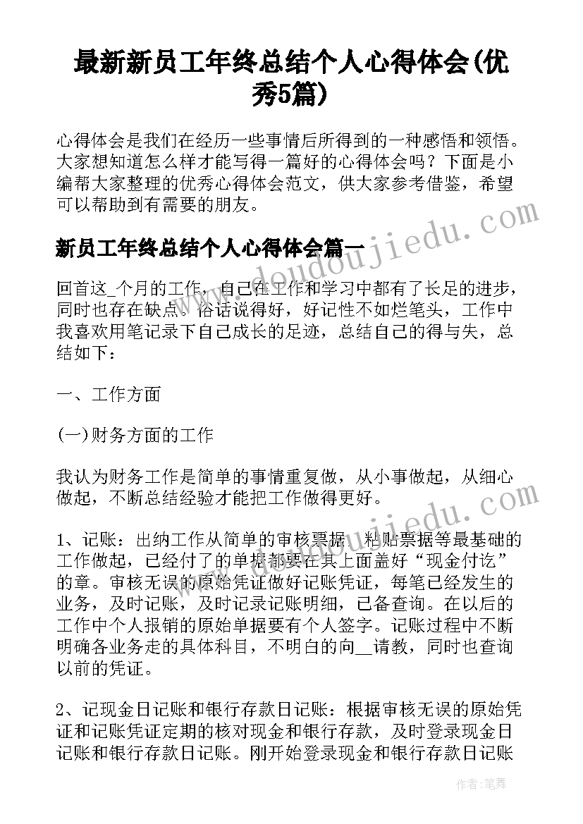 最新新员工年终总结个人心得体会(优秀5篇)