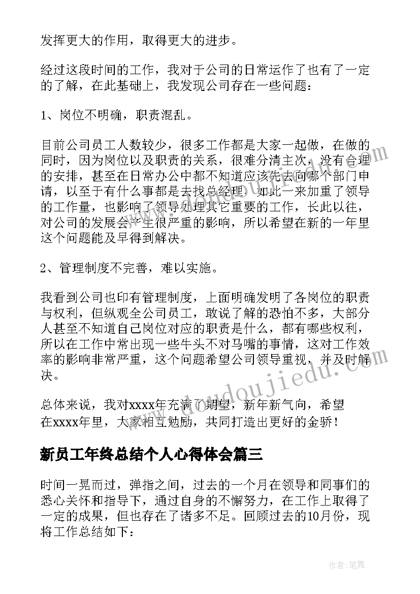 最新新员工年终总结个人心得体会(优秀5篇)