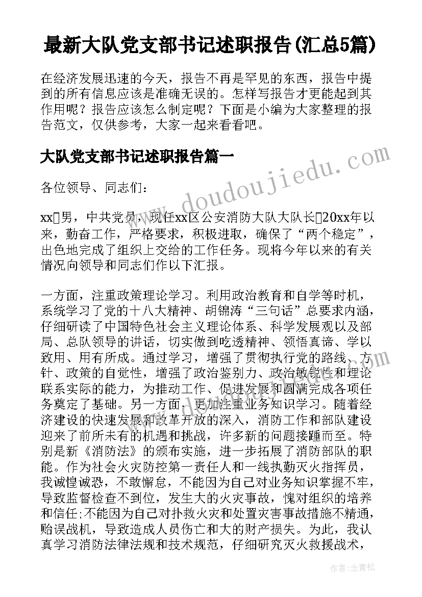 最新大队党支部书记述职报告(汇总5篇)