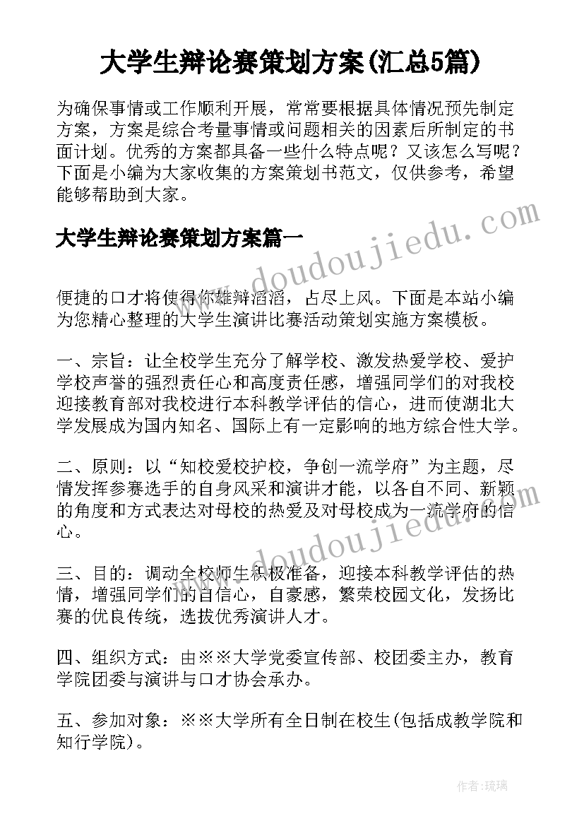 大学生辩论赛策划方案(汇总5篇)