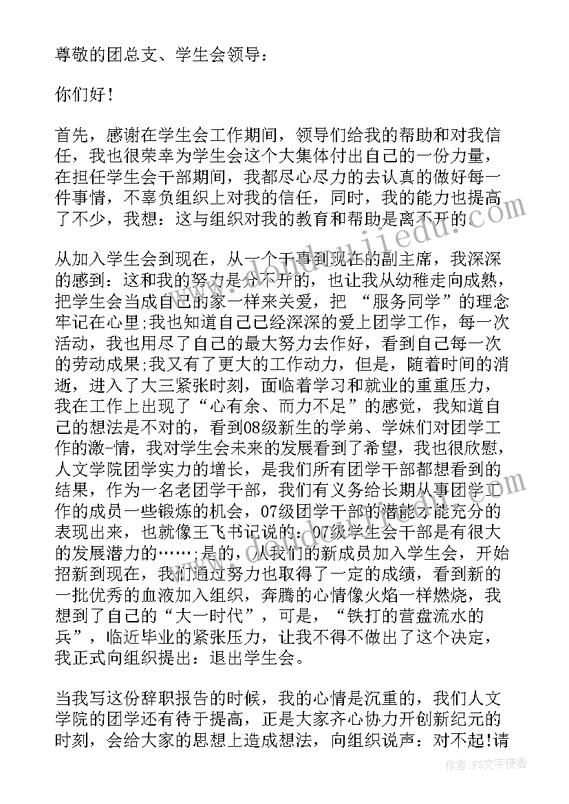 2023年学生会辞职报告(优秀6篇)