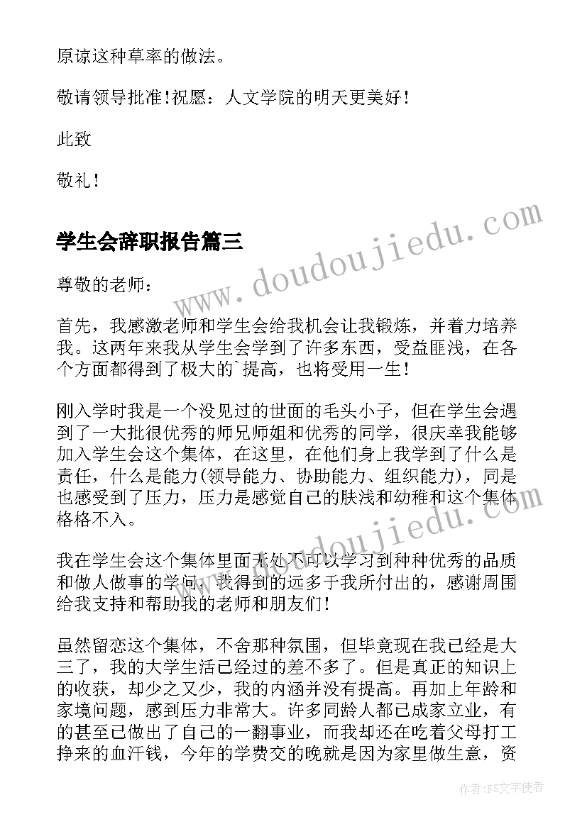 2023年学生会辞职报告(优秀6篇)