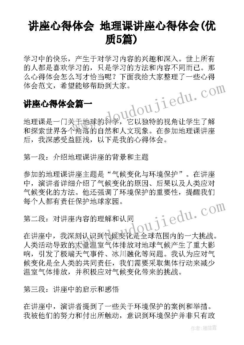 讲座心得体会 地理课讲座心得体会(优质5篇)