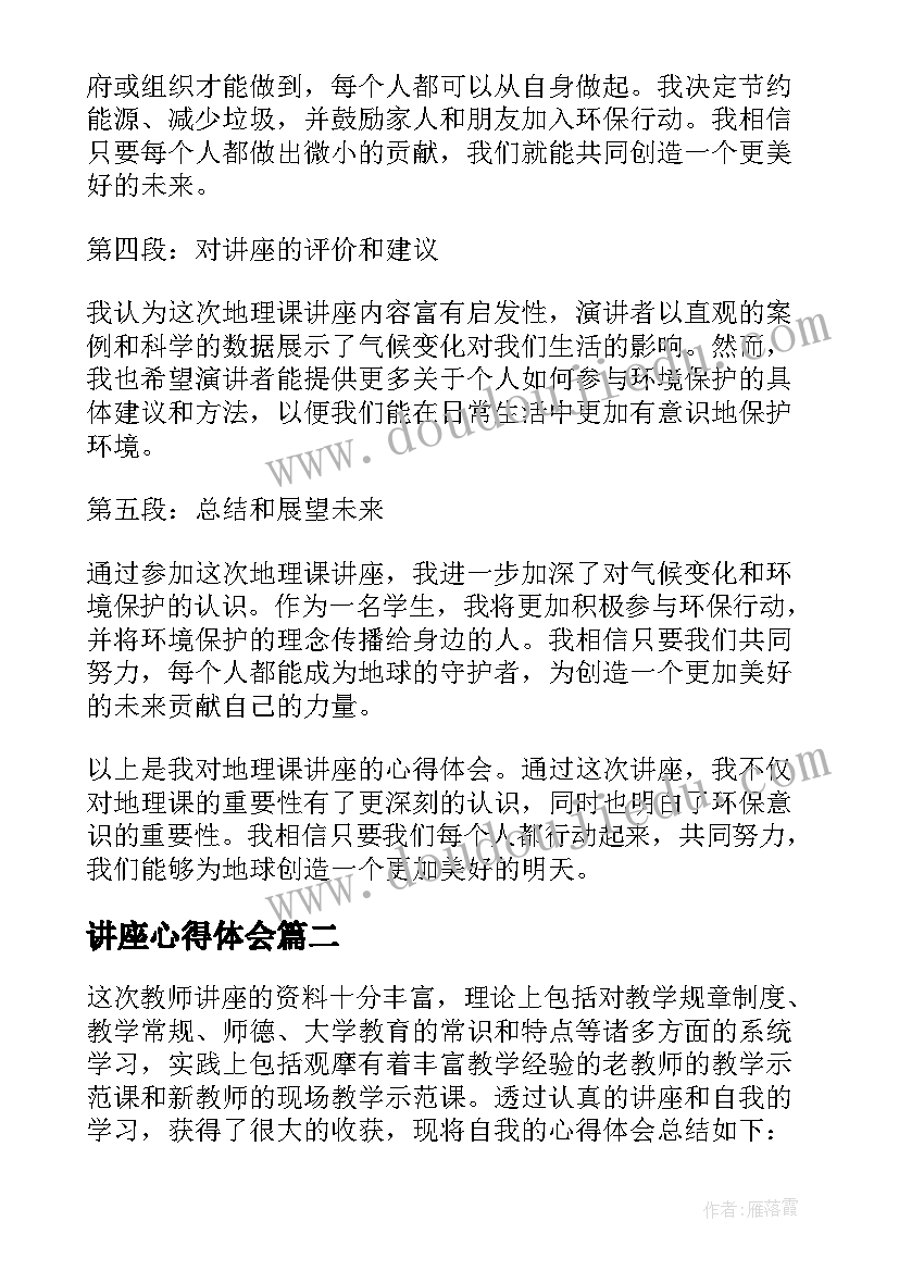 讲座心得体会 地理课讲座心得体会(优质5篇)