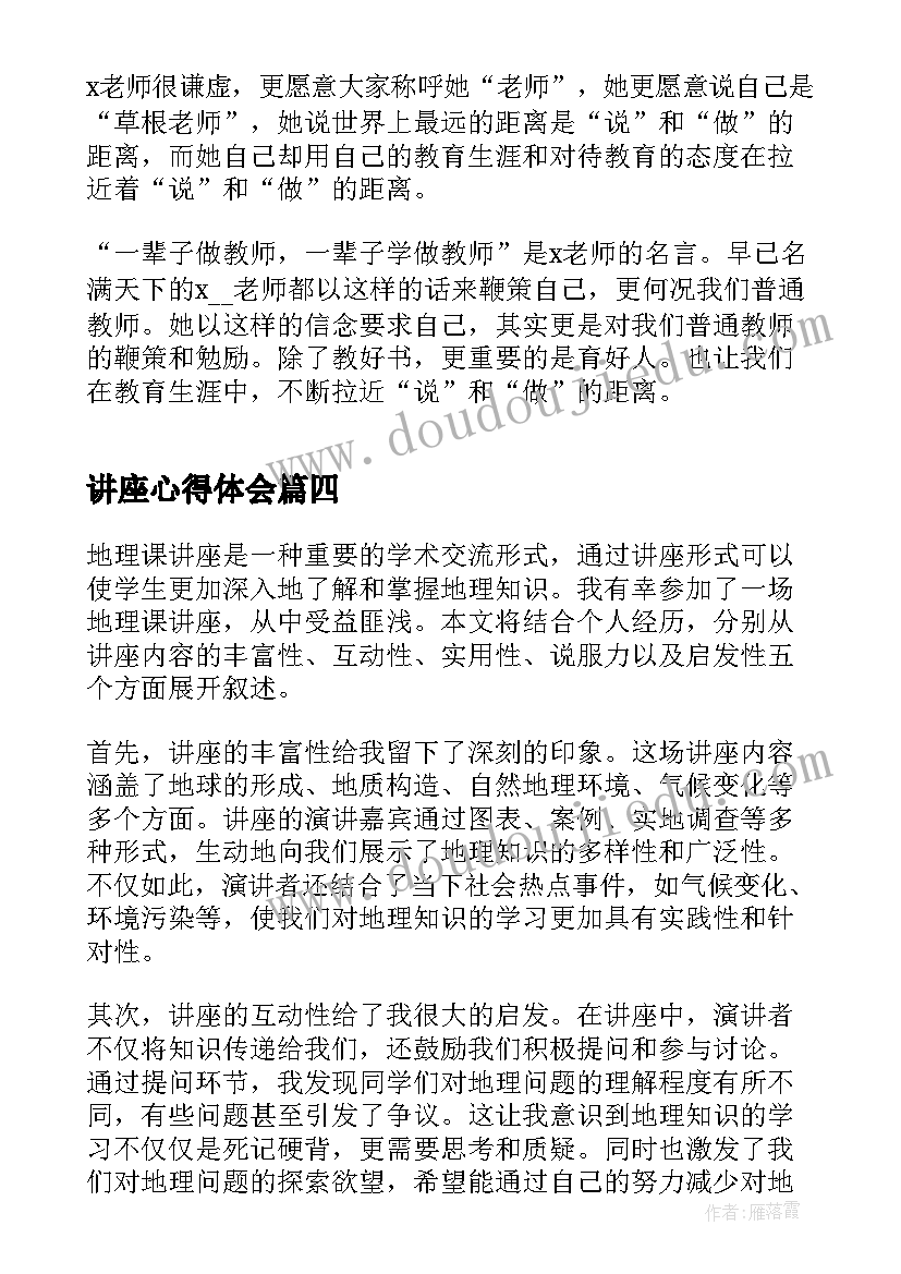 讲座心得体会 地理课讲座心得体会(优质5篇)