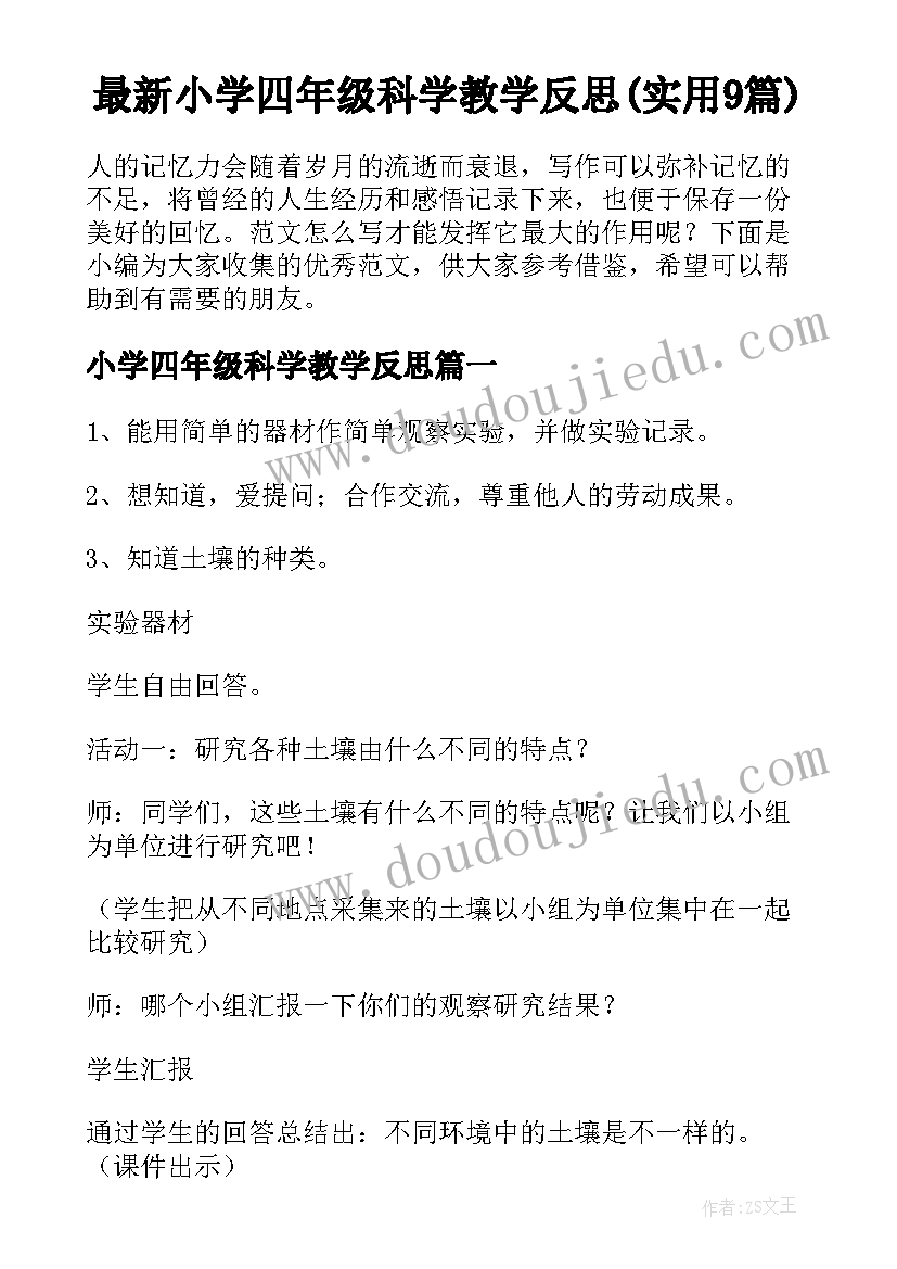 最新小学四年级科学教学反思(实用9篇)