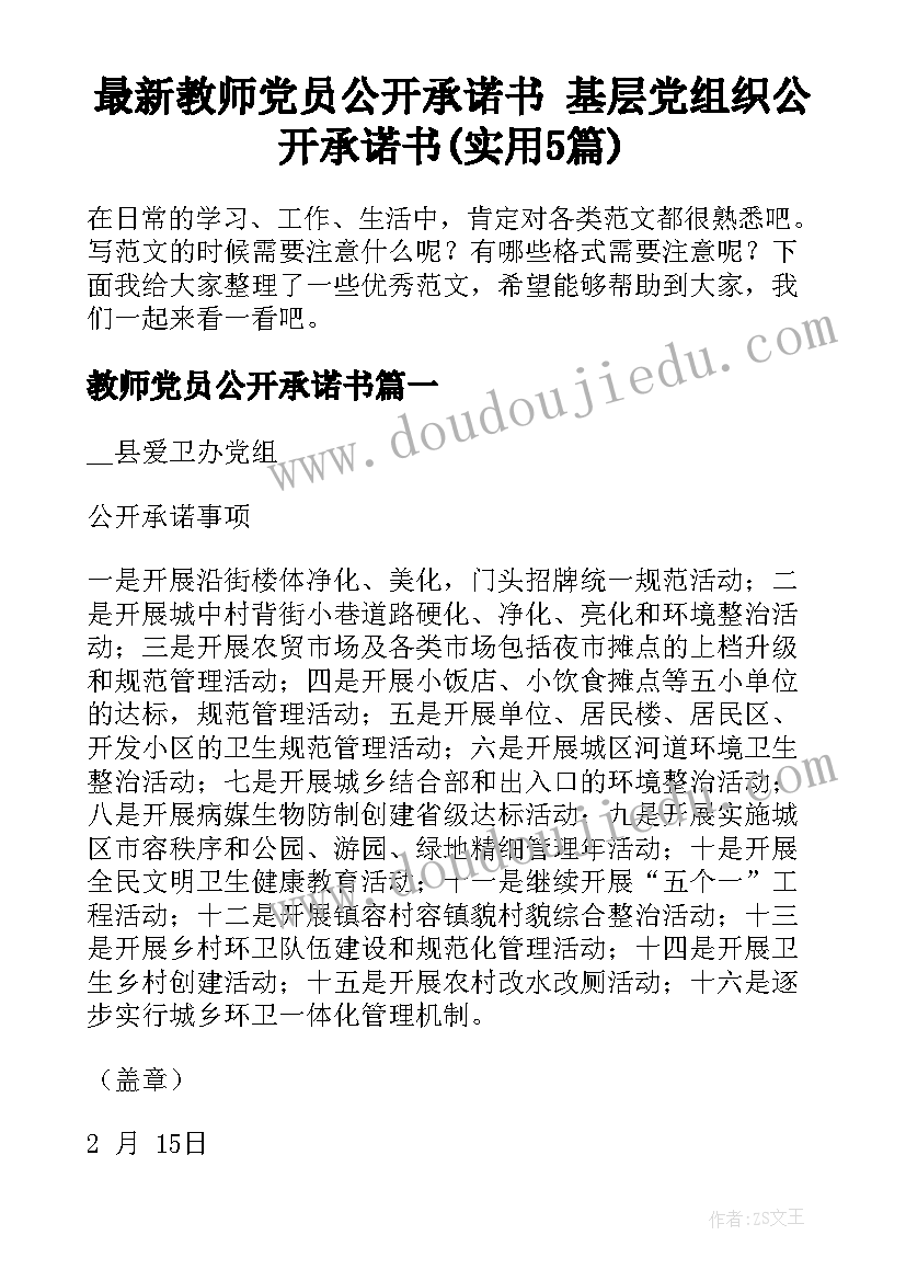 最新教师党员公开承诺书 基层党组织公开承诺书(实用5篇)