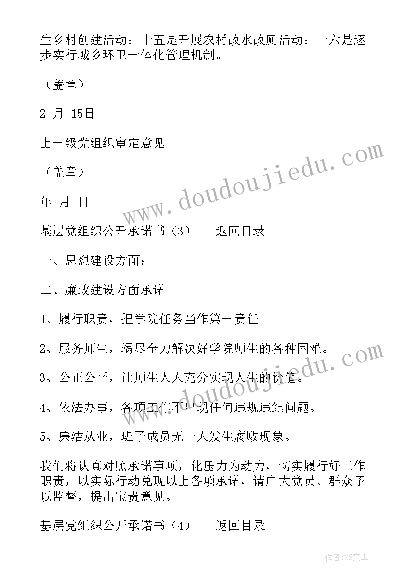 最新教师党员公开承诺书 基层党组织公开承诺书(实用5篇)