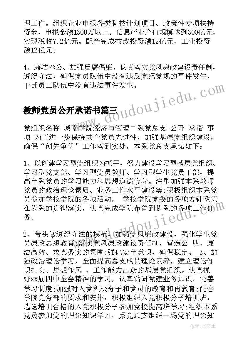 最新教师党员公开承诺书 基层党组织公开承诺书(实用5篇)