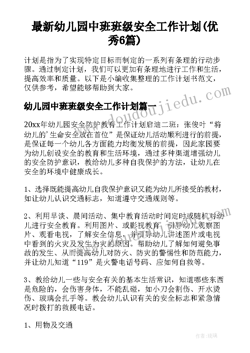 最新幼儿园中班班级安全工作计划(优秀6篇)