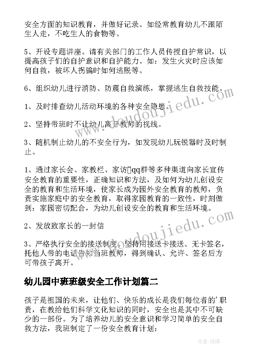 最新幼儿园中班班级安全工作计划(优秀6篇)