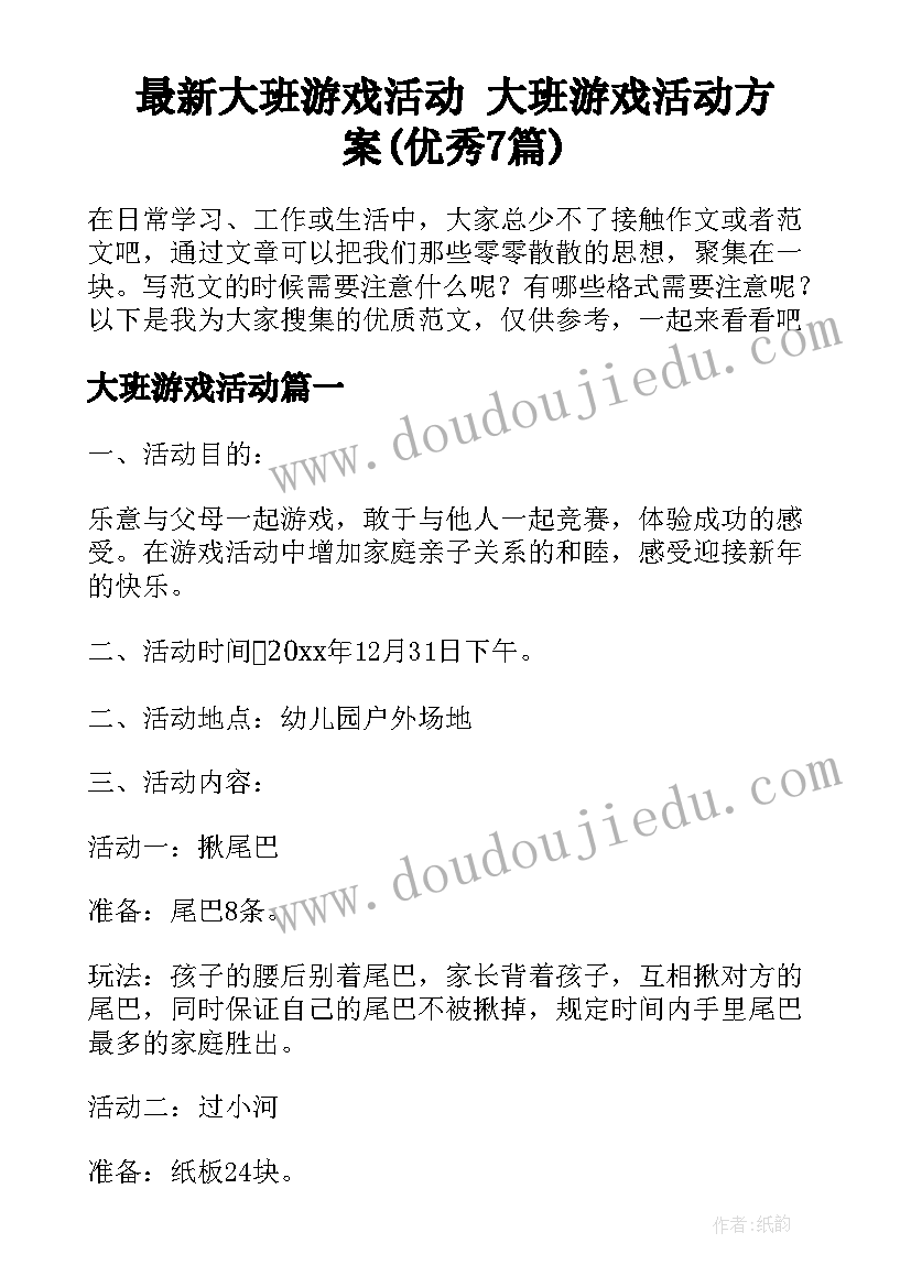 最新大班游戏活动 大班游戏活动方案(优秀7篇)