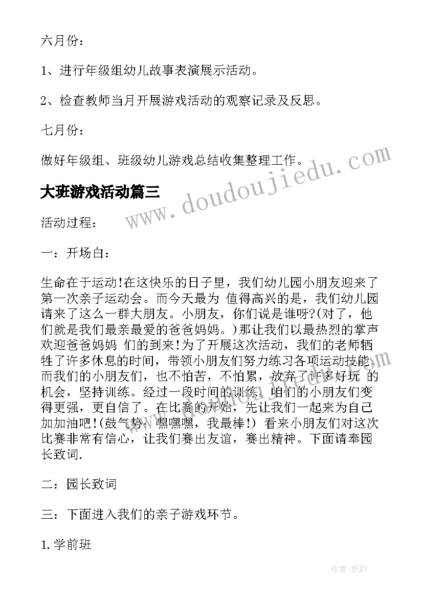 最新大班游戏活动 大班游戏活动方案(优秀7篇)