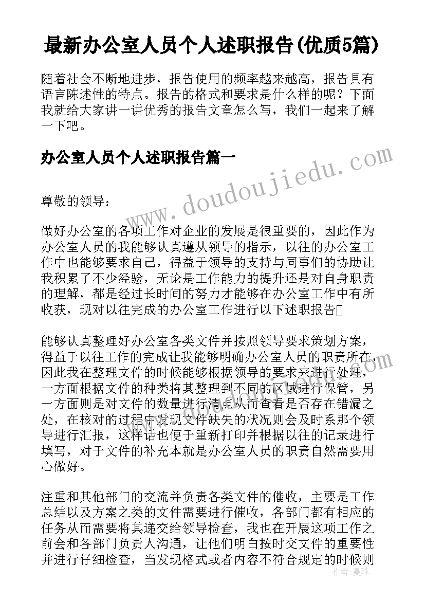 最新办公室人员个人述职报告(优质5篇)