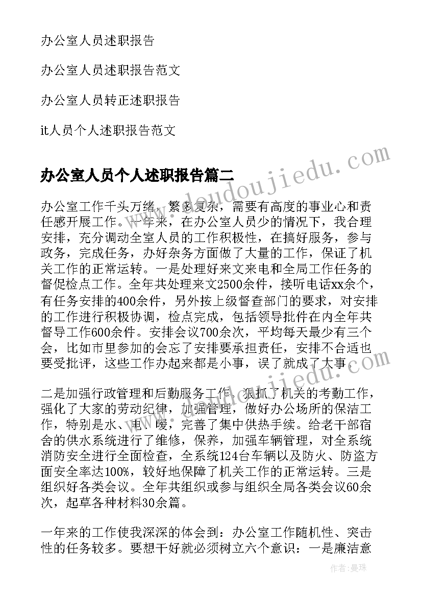 最新办公室人员个人述职报告(优质5篇)