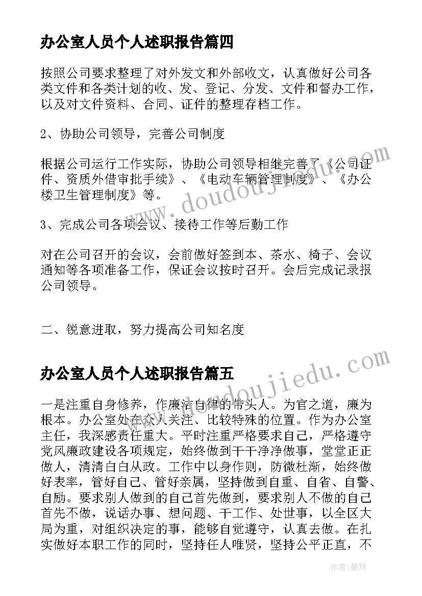 最新办公室人员个人述职报告(优质5篇)