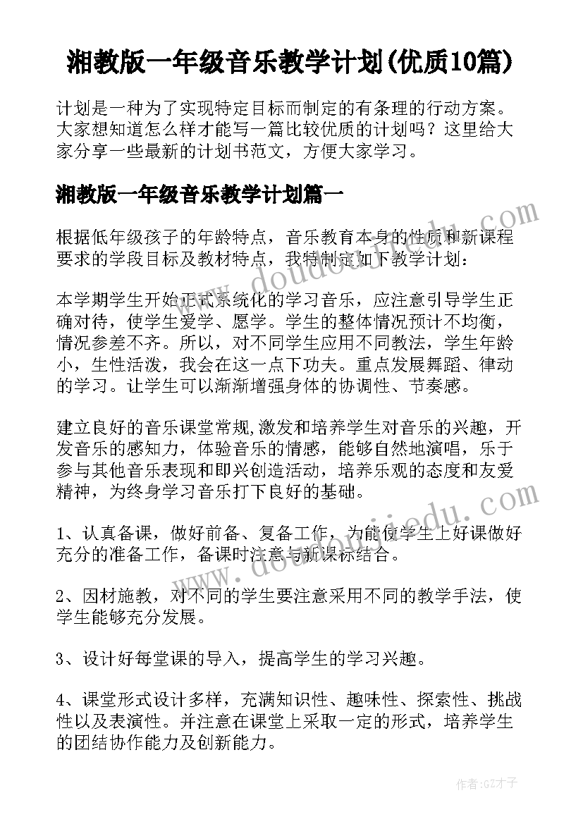 湘教版一年级音乐教学计划(优质10篇)