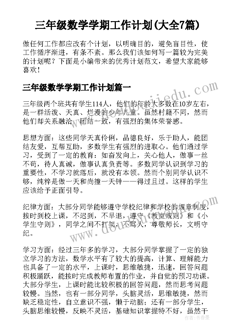 三年级数学学期工作计划(大全7篇)