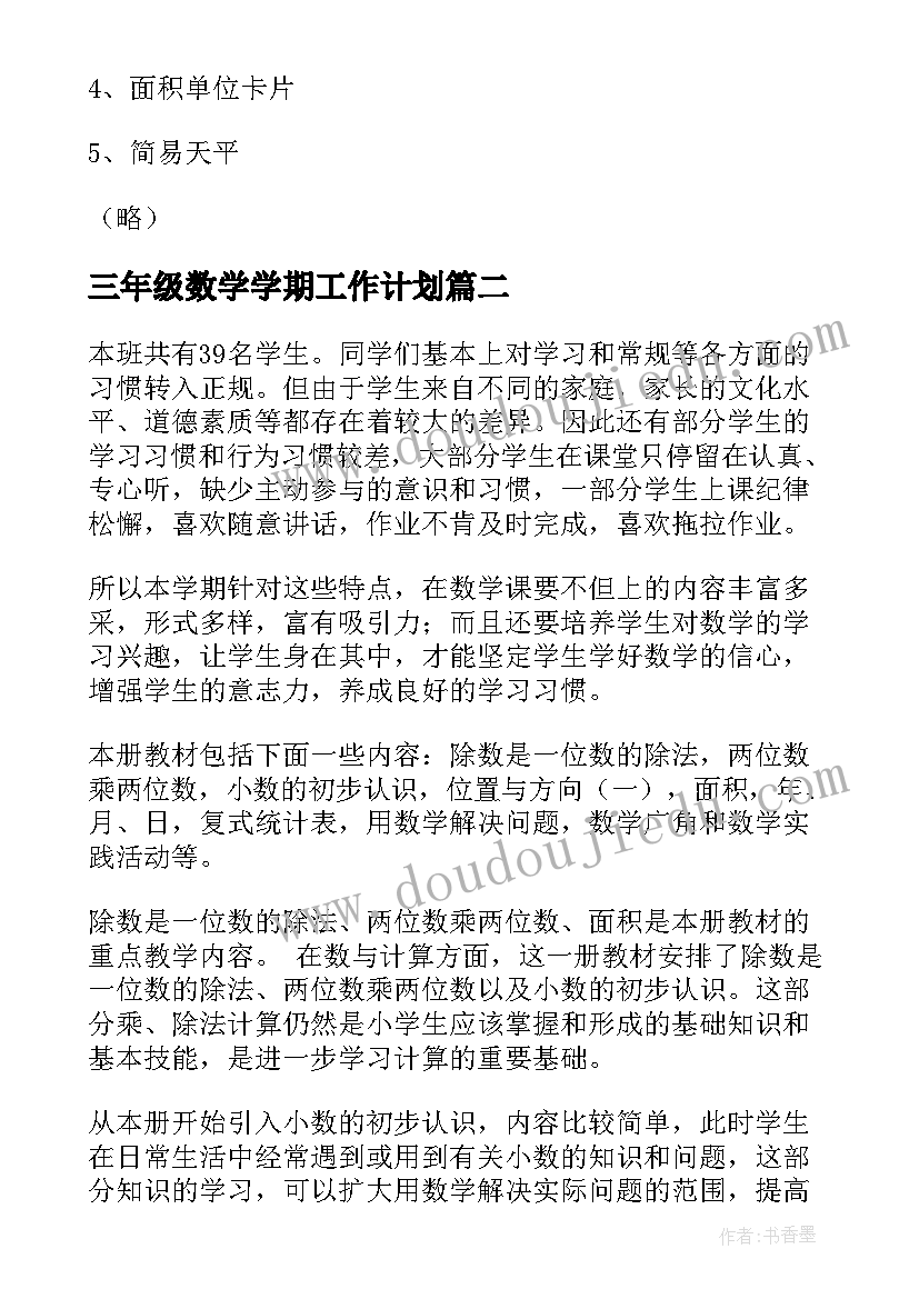 三年级数学学期工作计划(大全7篇)