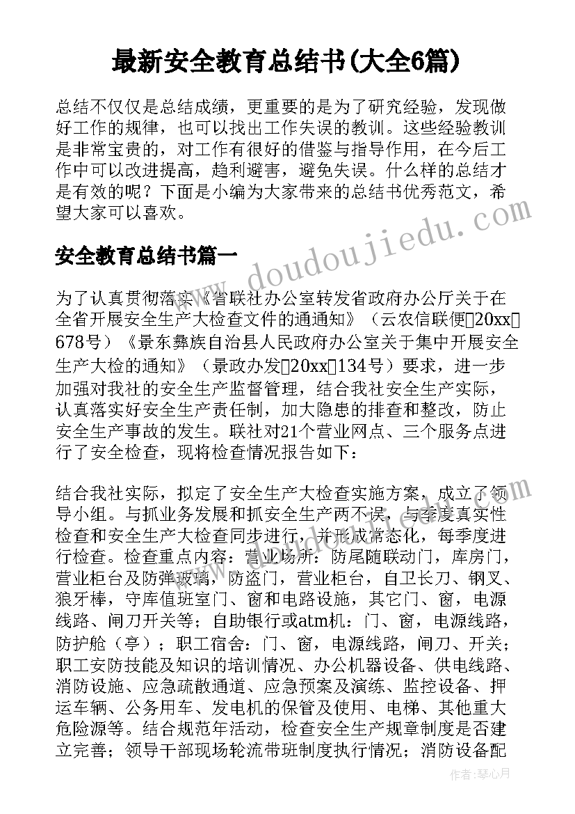 最新安全教育总结书(大全6篇)